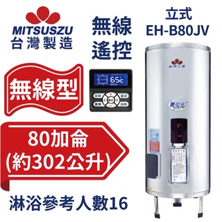 鍵順三菱 無線遙控電能熱水器 直立式80加侖 自由控溫 有效省電24% 免配線 EH-B80JV【台灣製造 全台首創】
