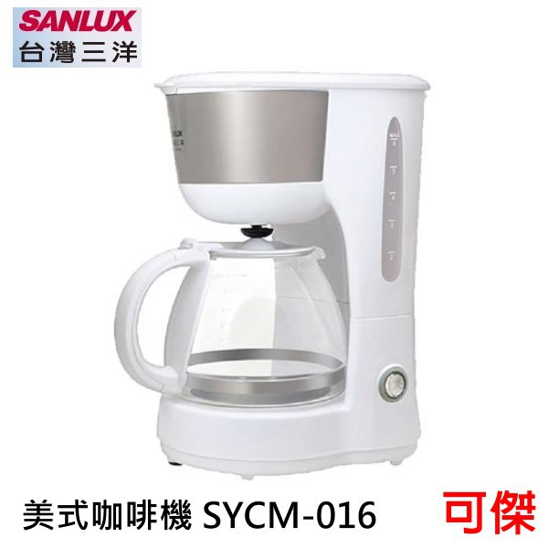 SANLUX 台灣三洋 6人份咖啡機 SYCM-016 美式咖啡機  防低漏裝置  加熱速度快  650ml容量