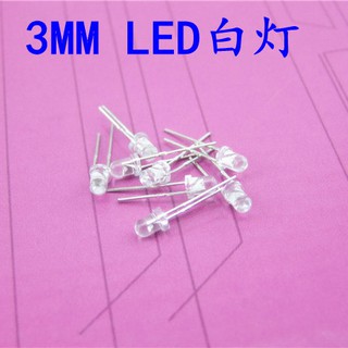 *卡卡模型* 3MM 白發白光 發光二極體 白色LED 高亮LED燈配件 玩具 發電機