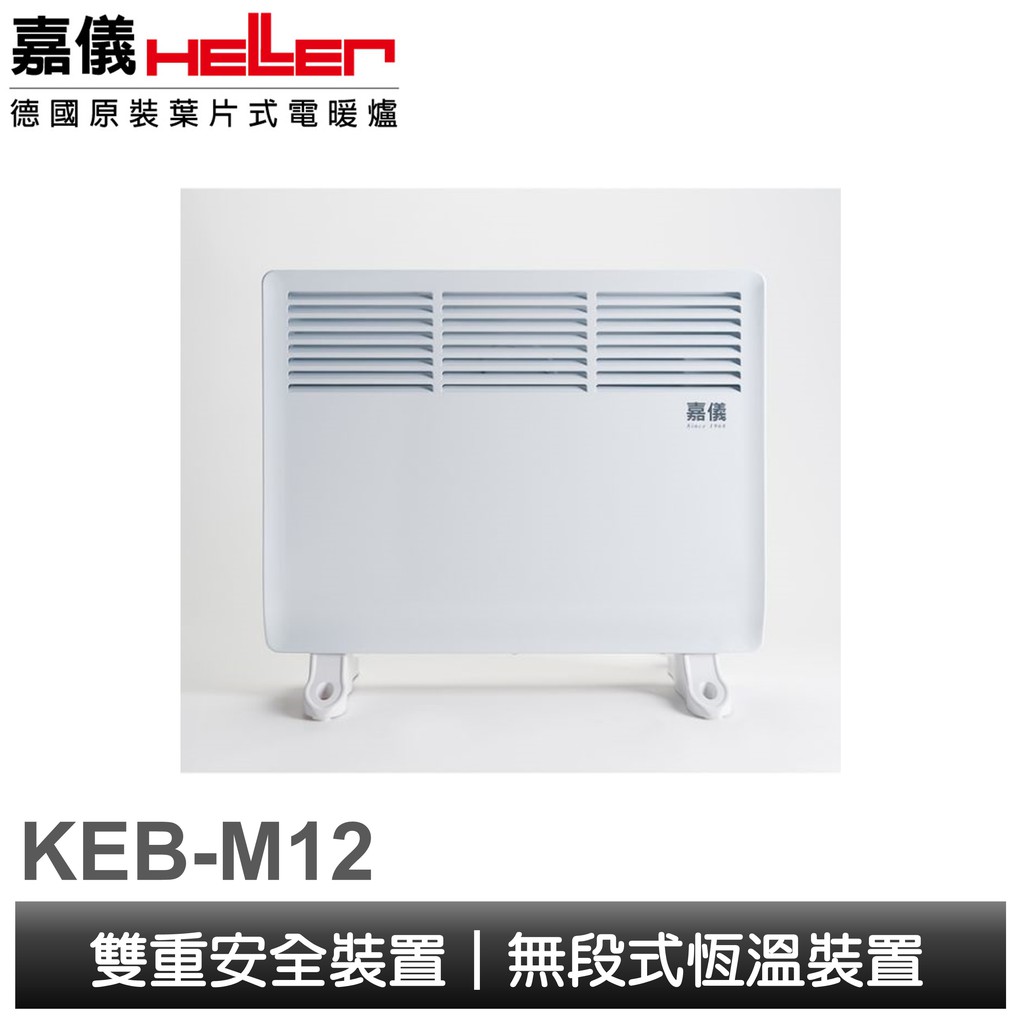 【KE嘉儀】HELLER 防潑水對流式電暖器(KEB-M12)