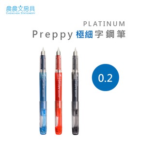 【晨晨文房具】白金牌PLATINUM preppy 細字鋼筆 0.2