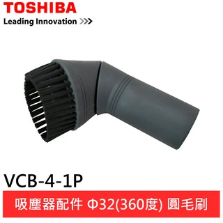 (輸碼94折 HE94SE418)TOSHIBA 東芝 吸塵器配件 Φ32(360度) 圓毛刷 VCB-4-1P