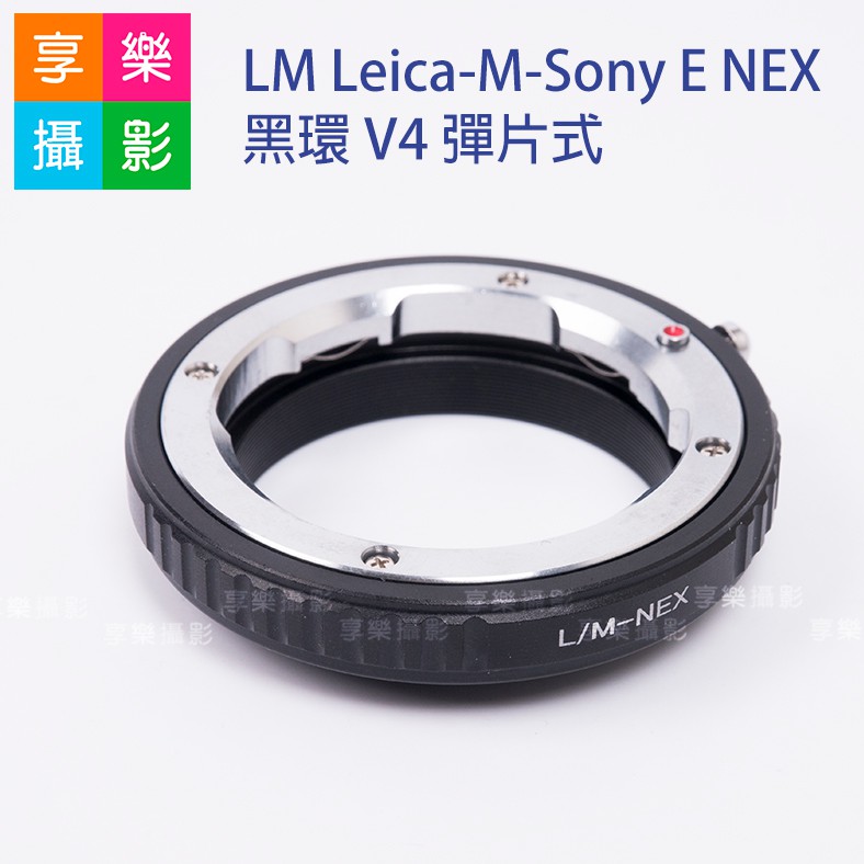享樂攝影★Leica-M-Sony E-mount 黑環 V4 彈片式 LM鏡頭轉NEX機身 A7全系列適用 無限遠可