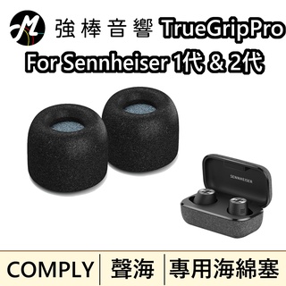 🔥現貨🔥 Comply TrueGrip™ Pro for Sennheiser 真無線科技泡綿耳塞 一卡3對 聲海