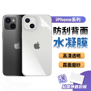 水凝膜 背膜 霧面 亮面 保護貼 適用 iPhone14 13 12 11機身專用 防刮防水波紋 送刮板