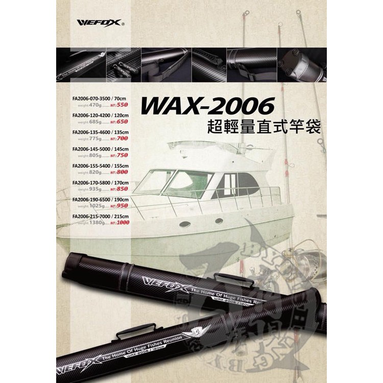 ◎百有釣具◎WEFOX(V-FOX) WAX-2006 超輕量直式竿袋 黑色