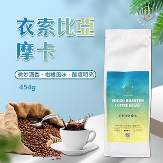 [GH]-特級 摩卡咖啡咖啡豆 一磅 手沖咖啡 日曬豆 果酸香氣豐富 阿拉比卡 中烘焙