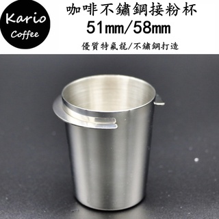 【臺灣現貨】咖啡接粉杯 51/53/58mm 特氟龍/304不鏽鋼接粉杯 通用 義式咖啡機使用/磨豆機接粉