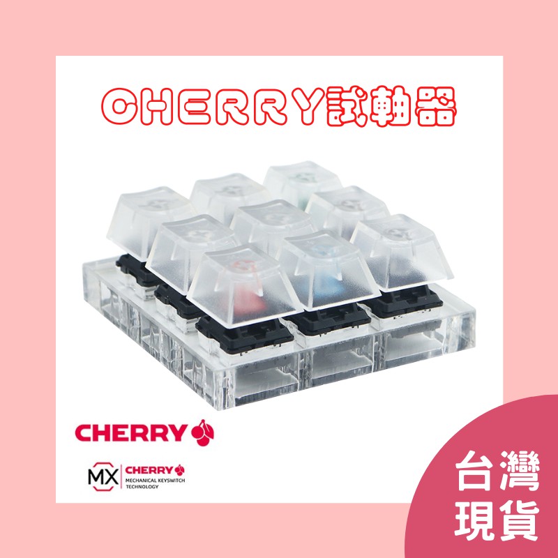 【台灣現貨】試軸器 機械鍵盤 Cherry  9軸 青 / 茶 / 紅 / 黑 / 綠 / 白 / 奶 / 灰 / 銀