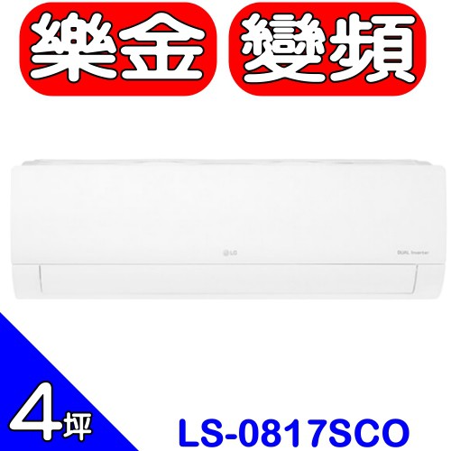 《全省含標準安裝》LG樂金【LS-0817SCO/LS-U0817SCO/LS-N0817SCO】《變頻》分離式冷氣