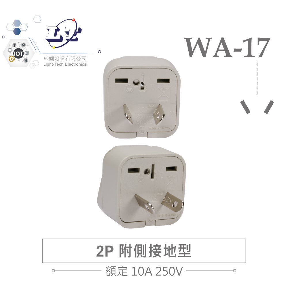 『聯騰．堃喬』Wonpro 萬寶 WA-17 轉接頭 2P 附側接地型 萬用 插座 台製 電源 中國、澳洲、紐西蘭