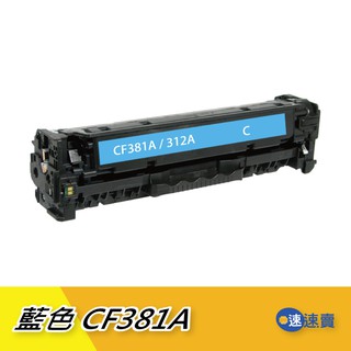 【CF381A】CF381 312A 藍色全新原廠相容碳粉匣 適HP M476dn M476dw M476nw 含稅