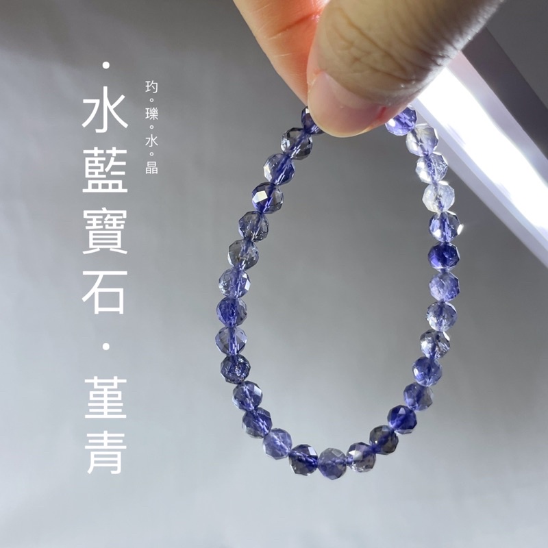 《玓瓅水晶》頂級透體堇青石切面手珠 單圈 水藍寶石 戒面級晶體
