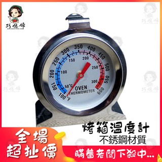 【現貨免運】不銹鋼烤箱溫度計 座式焗爐溫度計(50-300度) 烘焙工具