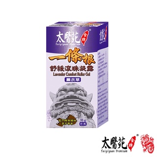 【太醫苑一條根】薰衣草舒緩滾珠凝露35g│太醫苑金牌 Tai Yi Yuan