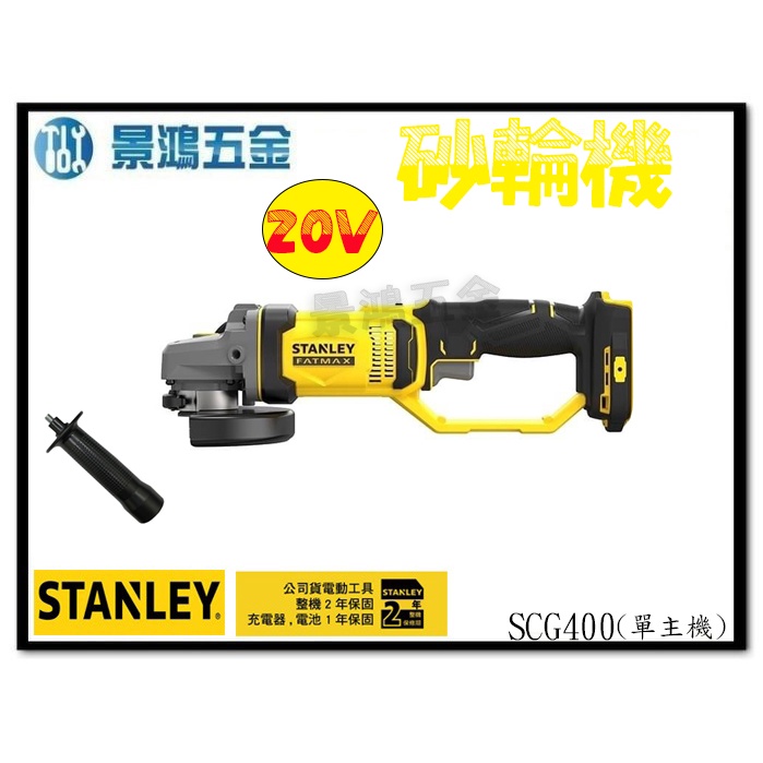 (景鴻) 公司貨 史丹利 STANLEY 20V 5" 砂輪機 SCG400 單主機 手持式砂輪機 含稅價