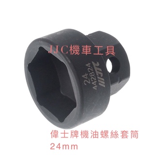 JJC機車工具 超短氣動套筒 六角 VESPA 偉士牌 機油螺絲套筒 4分氣動短套筒 24MM 台灣大廠製造 品質保證