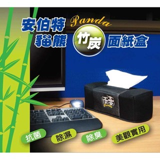 車資樂㊣汽車用品【ABT367】安伯特ANBORTEH 竹炭貓熊便利置放式面紙盒套(抗菌、除濕、除臭)