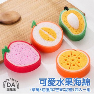 菜瓜布 刷碗布 水果造型 4個1組賣 洗碗刷 洗碗布 去汙海綿 清潔刷 洗碗綿
