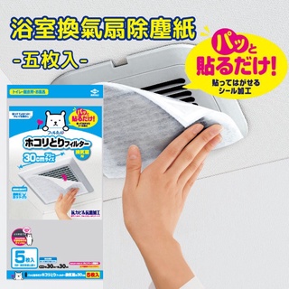 現貨 日本製 浴室換氣扇防塵紙｜五枚入 防塵紙 防塵 粉塵抗菌 抗菌防塵紙 過濾網口 通風口 浴室排風 富士通販