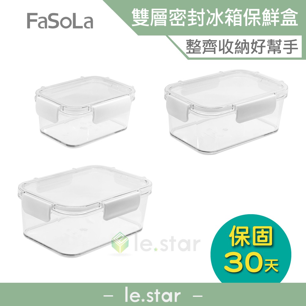 FaSoLa 食品用雙層密封食物、冰箱保鮮盒-450ml、800ml、1100ml 公司貨 密封保鮮 防異味 冰箱收納