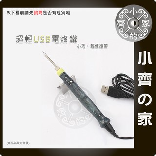 ZD-20U USB 5V 電焊筆 電烙鐵 烙鐵 戶外 家用 LED DIY 改裝 電路板 小齊的家