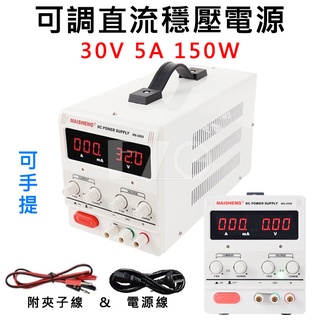 【高總裁LED 】台灣現貨 可調直流穩壓電源 30V 5A 150W 大功率 電流表 高精度線性電源 可調電源