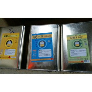 高品質 松香水/甲苯/香蕉水 加崙裝 油漆稀釋 去漬油 各種擦拭劑 粗俗俗五金大賣場