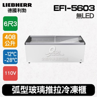 【全發餐飲設備】德國利勃LIEBHERR 6尺3 弧型玻璃推拉冷凍櫃408L (EFI-5603)冰淇淋櫃