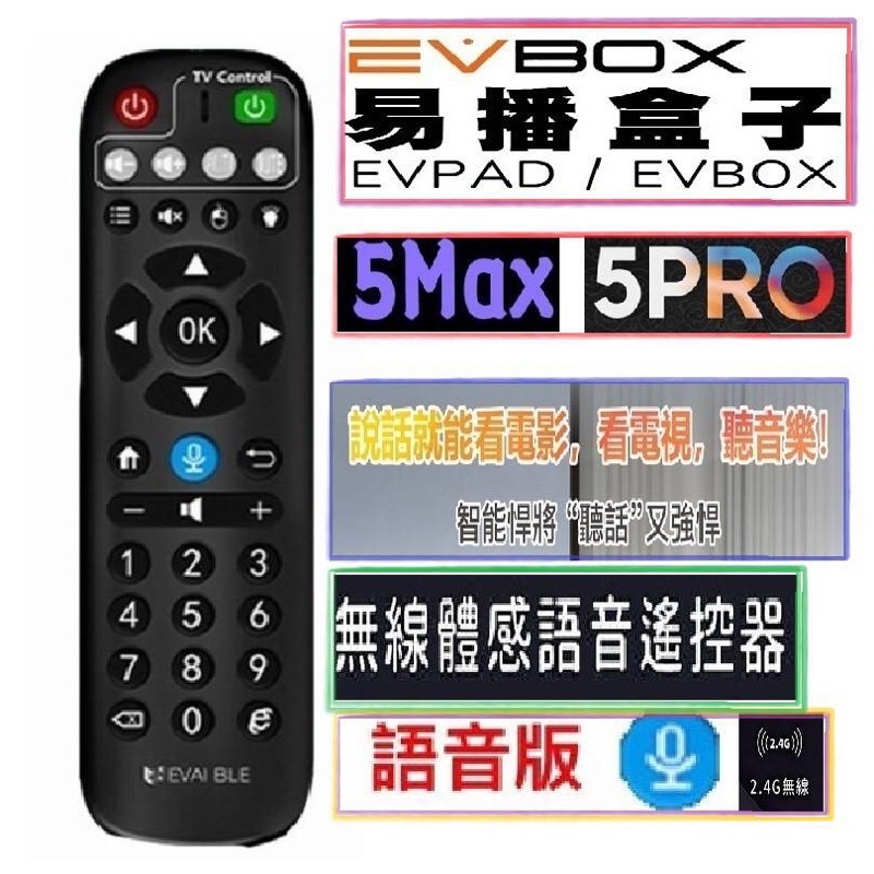 易播機皇 Evbox 5max 5pro 智能AI語音遙控器/易播原廠語音遙控器貨源充足不用等