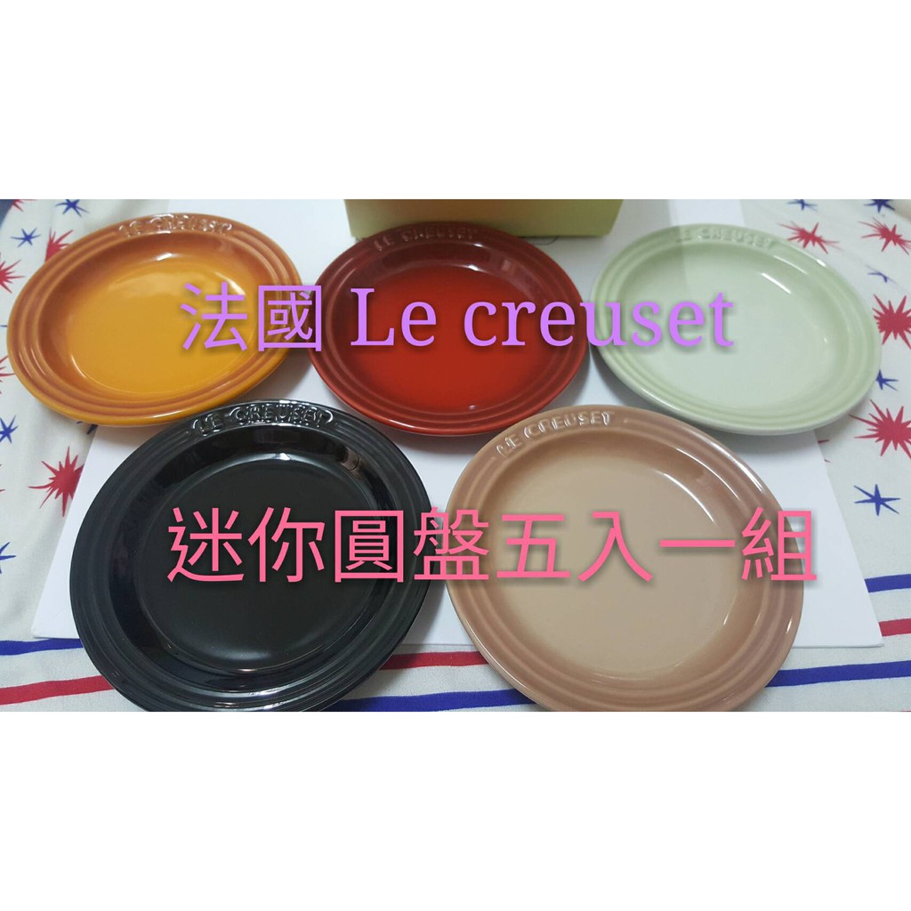 法國 Le Creuset 迷你圓盤 五入一組