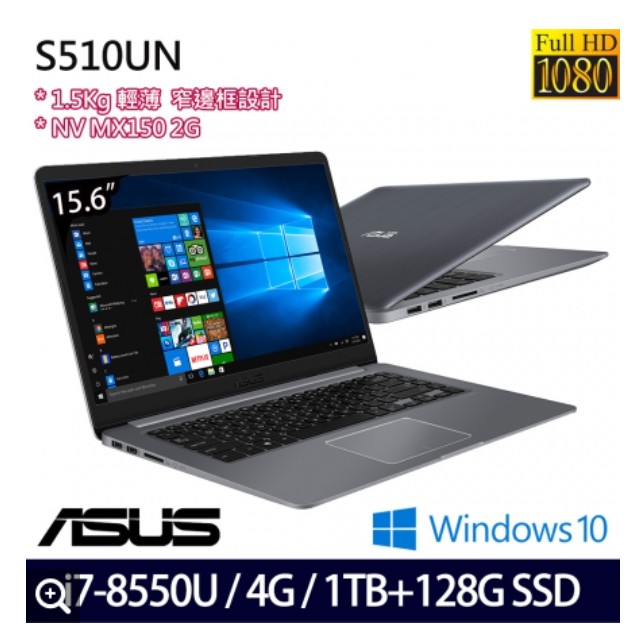 詢問絕對再優惠【ASUS】S510UN-0041B8550U 金屬灰 第八代最新處理器 15吋窄邊框大螢幕輕薄筆電