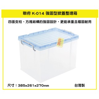 臺灣餐廚 K014 強固型掀蓋整理箱 藍 小物收納盒 文具分類盒 玩具整理盒 手工藝品置物盒