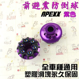 APEXX | 紫色 前叉防摔球 前避震 防倒球 身車 鍍鈦螺絲 滑塊有保固 附發票 適用 全車種車系