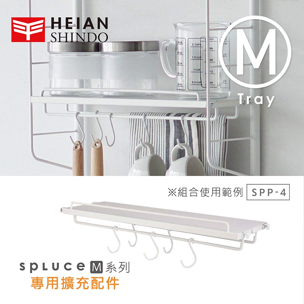 【日本平安伸銅】HEIAN SHINDO SPLUCE免工具廚房層板掛勾(M)單配件SPP-4 (超薄寬版)