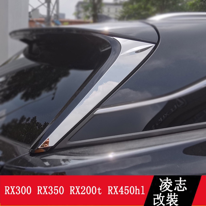 LEXUS RX300 RX350 RX200t RX450hl 後窗三角亮片 車窗飾條 RX改裝