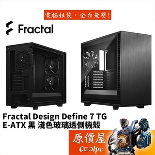 Fractal Design Define 7 TG DEF7A-02 黑/顯卡46.7/CPU高18.5/機殼/原價屋