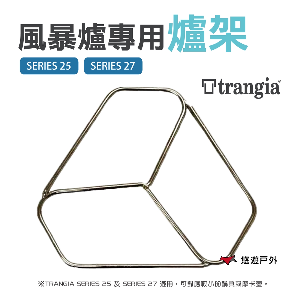 【瑞典 Trangia】Pot Stand風暴爐專用爐架  SERIES 25 SERIES 27 露營 野炊 悠遊戶外