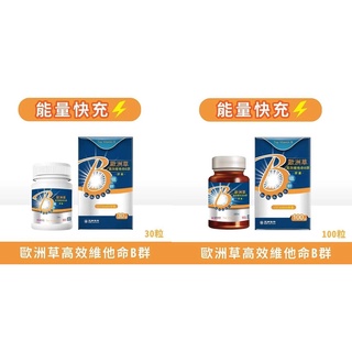 【五洲生技】歐洲草高效維他命B群膠囊 | 30粒、100粒 機能性食品