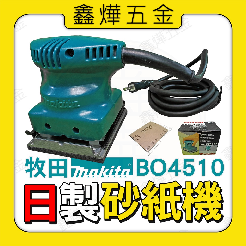 【鑫燁建材五金】Makita 牧田 BO4510 砂紙機 電動拋光機 日本製◆現貨