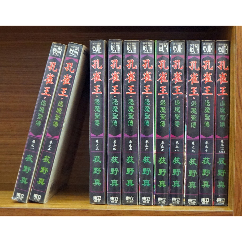 孔雀王第二部退魔聖傳1 11完 荻野真 霸氣貓 現貨 有章釘 外觀無章釘 蝦皮購物