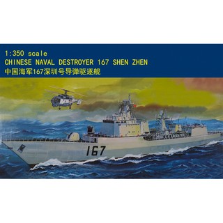 Trumpeter 小號手 1/350 中國 深圳號 167號 導彈驅逐艦 解放軍 海軍 電動 組裝模型 04513