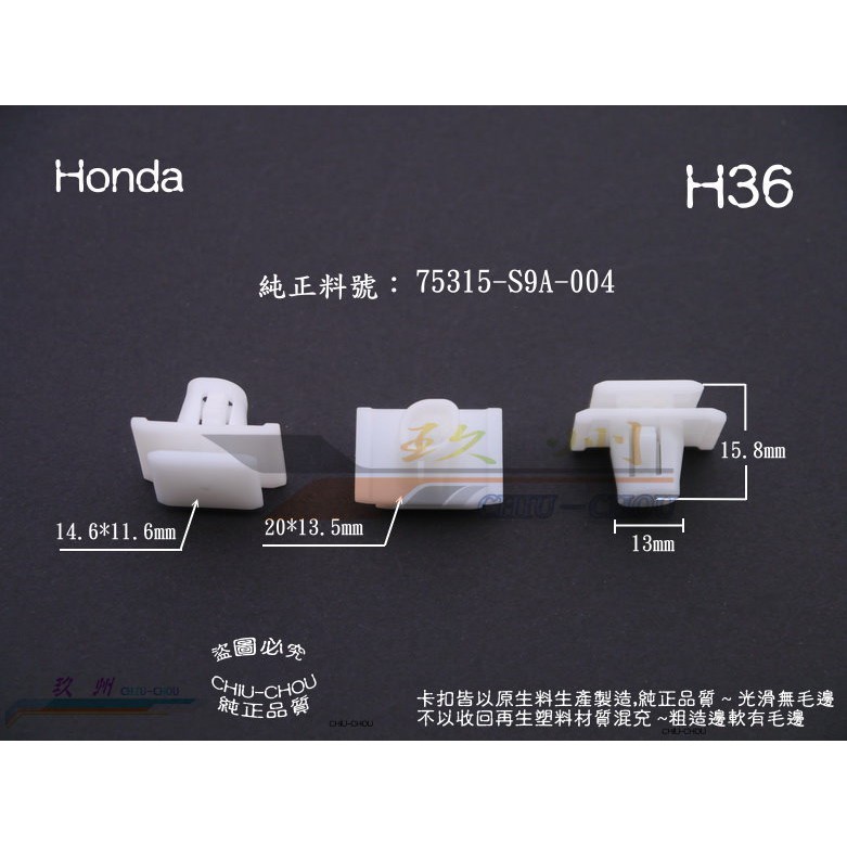 《 玖 州 》本田 Honda 純正 (H36) CRV車門防撞護板 75315-S9A-004 固定卡扣