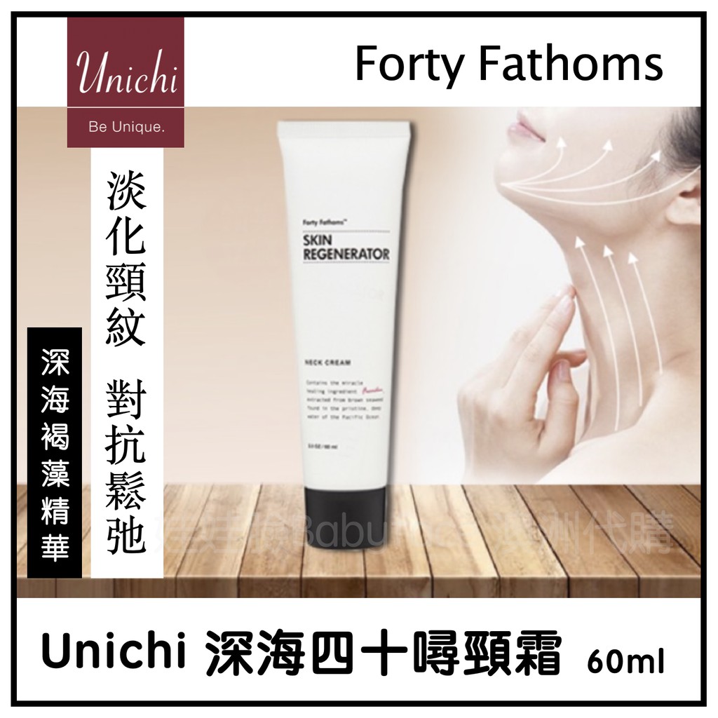 甩賣 現貨 娃娃臉澳洲代購 澳洲unichi 深海四十噚神奇修復頸霜forty 60ml 效期21 09 蝦皮購物