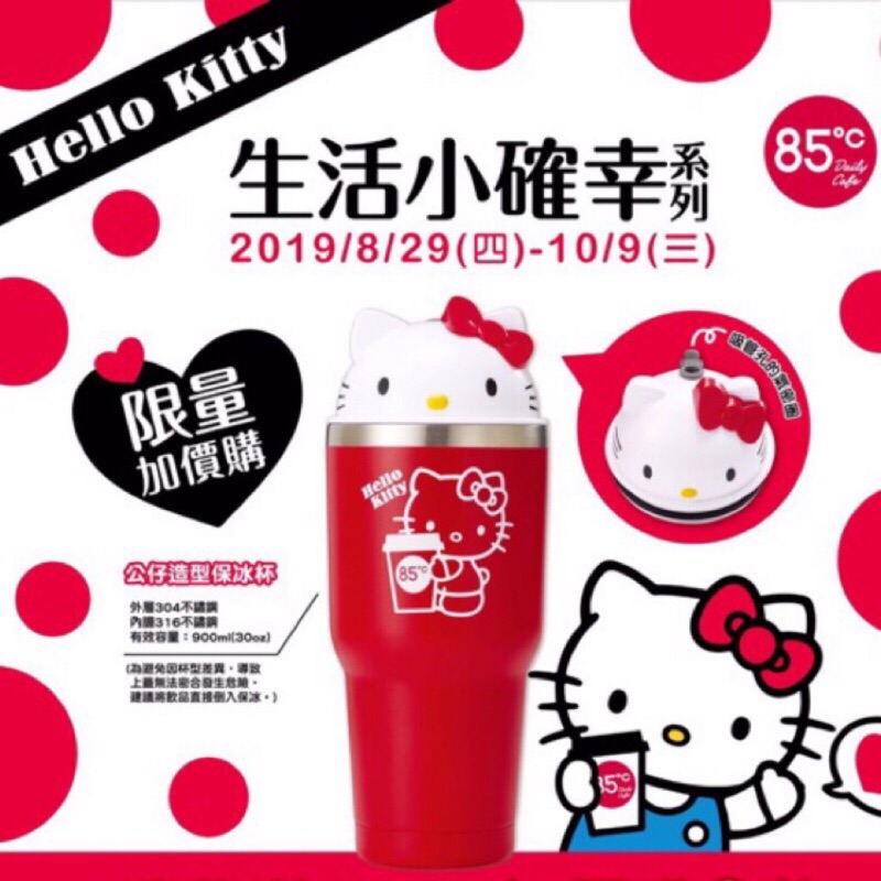 (全新現貨) 85度c x Hello Kitty貓界女王保冰杯