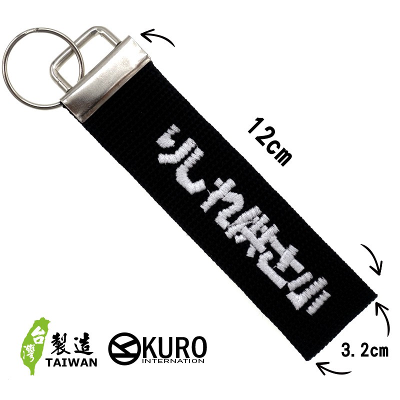 KURO-SHOP 偽日文你是咧講三小 りしれ供さ小 電繡 鑰匙圈