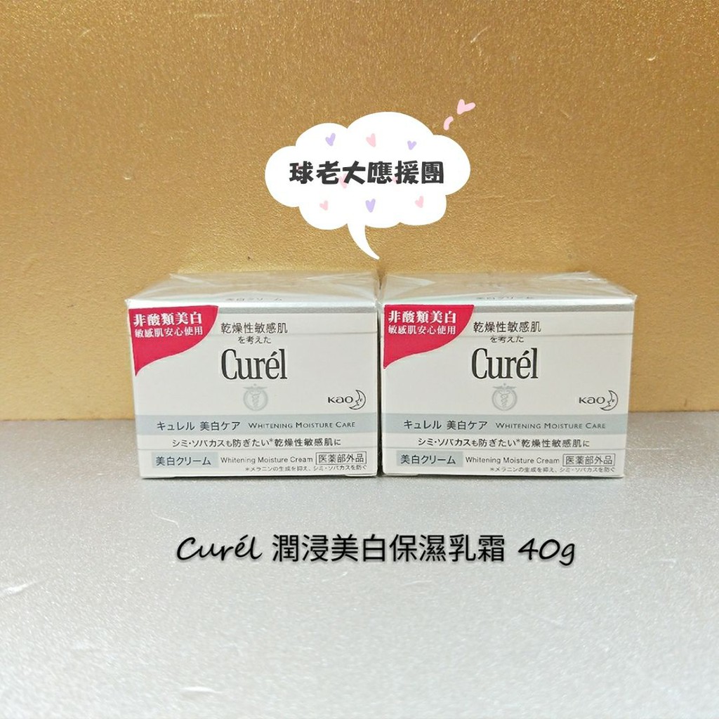 [球老大應援團] Curel 珂潤  Curél 潤浸美白深層保濕乳霜40g（舊版）/浸潤透亮深層保濕乳霜40g(新版)