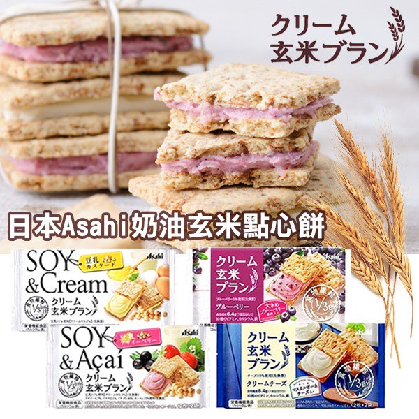 Asahi 日本asahi朝日奶油玄米點心餅 玄米餅乾代餐餅乾高纖玄米餅乾纖維輕食健康餅乾日本代購 蝦皮mall Line購物