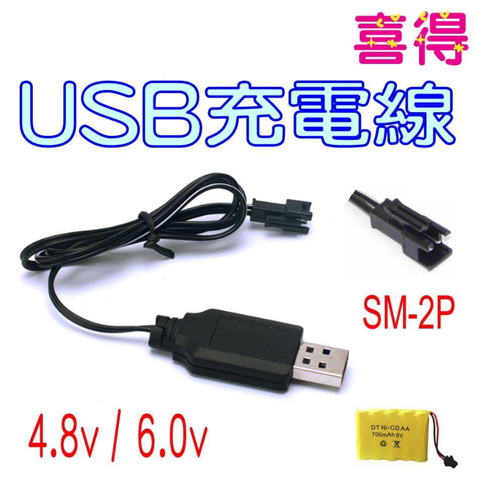 (喜得)遙控車電池充電器 採用USB插頭，可插手機充電座、電腦USB插座、各種類插座