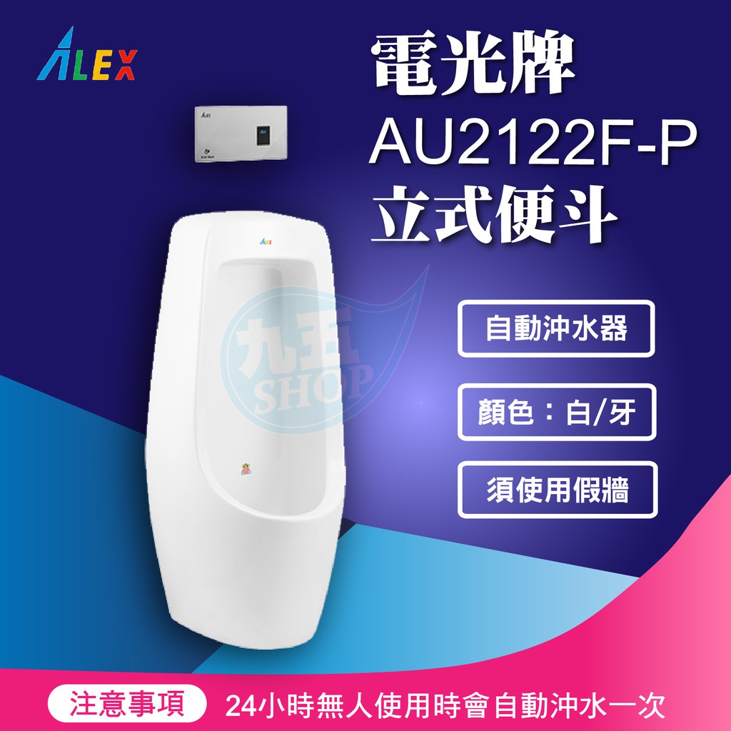 『九五居家』ALEX電光牌AU2122F-P立式便斗《小便斗+自動沖水器》另售 電腦馬桶蓋 浴櫃